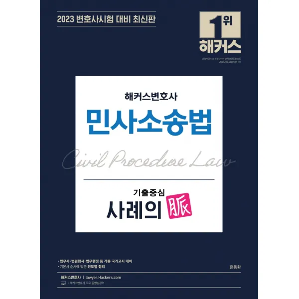 2023 해커스변호사 민사소송법 기출중심 사례의 맥:법무사 법원행시 법무행정 등 각종 국가고시 대비, 해커스변호사