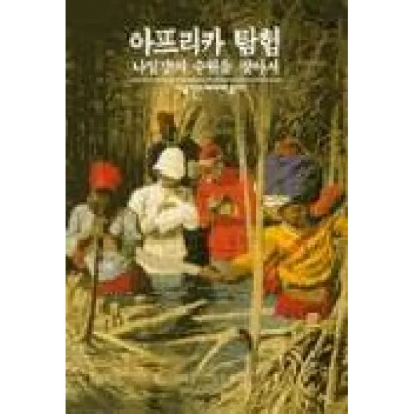 아프리카 탐험:나일강의 수원을 찾아서, 시공사