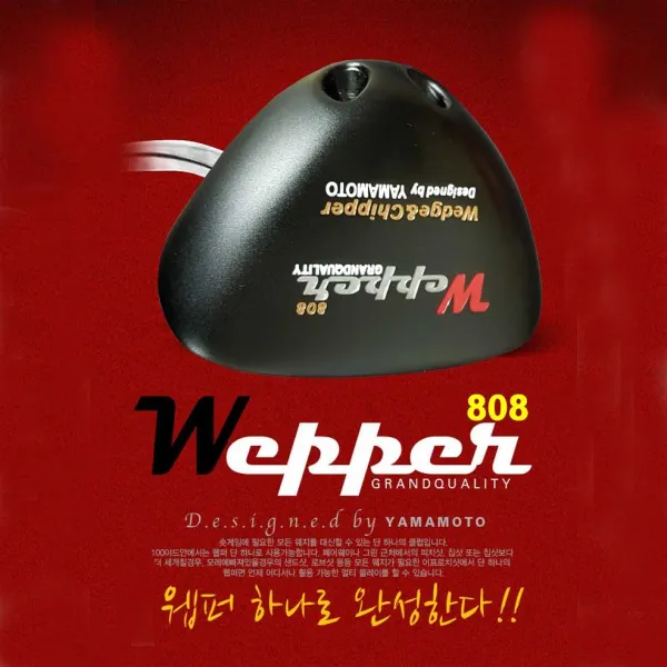 웨퍼[wepper] - 어프로치의 최강자 비밀병기