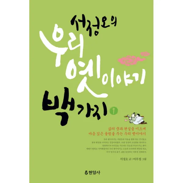 서정오의 우리 옛이야기 백가지. 1, 현암사