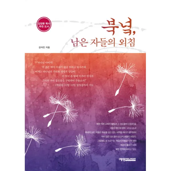 북녘 남은 자들의 외침, 예영커뮤니케이션
