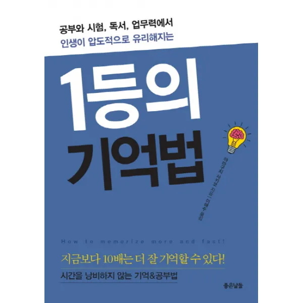 1등의 기억법:공부와 시험, 독서, 업무력에서 인생이 압도적으로 유리해지는, 좋은날들