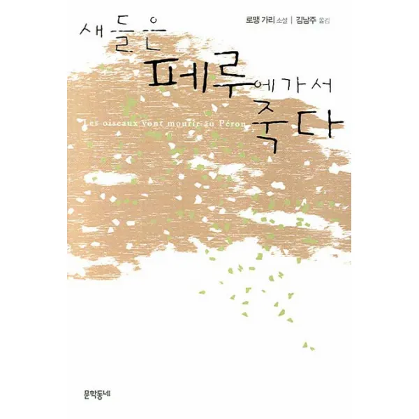 새들은 페루에 가서 죽다, 문학동네