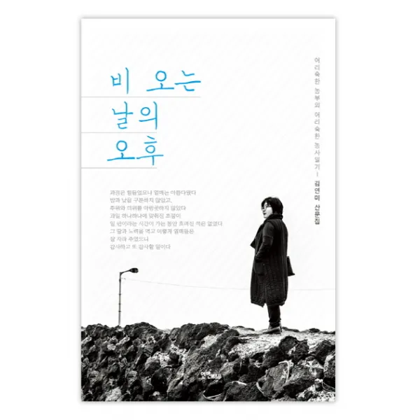 비 오는 날의 오후:어리숙한 농부의 어리숙한 농사일기 | 김연미 산문집, 연인M&B