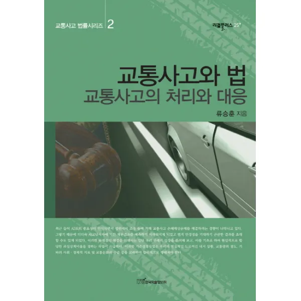 교통사고와 법:교통사고의 처리와 대응 한국학술정보