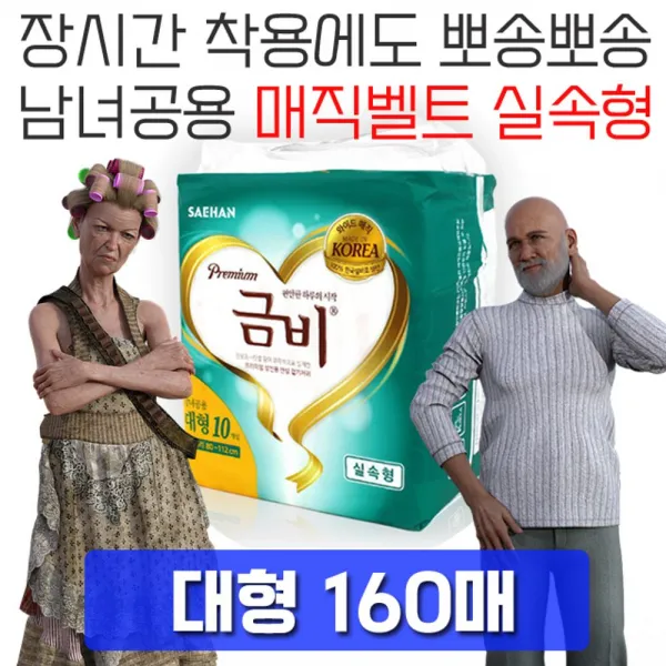 β베카99_한국 사람 체형에 알맞는 성인용 기저귀 대형 160매 병간호용품 요실금패드 소변패드 병간호 요실금기저귀NX+4813KG, NΘ_매직 실속 대형, 10매x16팩