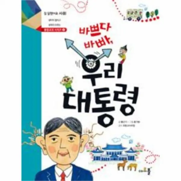 웅진북센 바쁘다 바빠 우리 대통령 2 통합 교과서 시리즈, One color | One Size@1