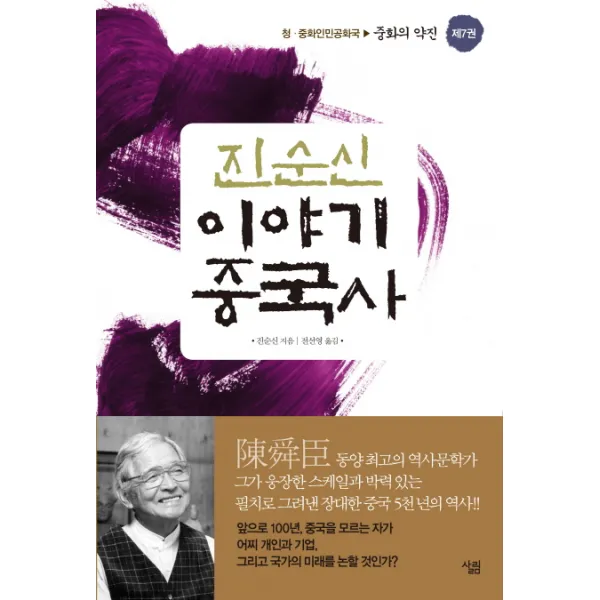 진순신 이야기 중국사. 7:청 중화인민공화국: 중화의 약진, 살림
