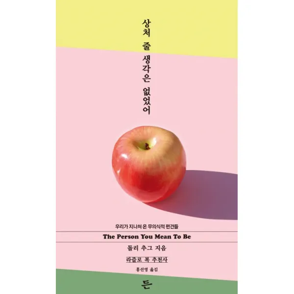 상처 줄 생각은 없었어:우리가 지나쳐 온 무의식적 편견들, 든