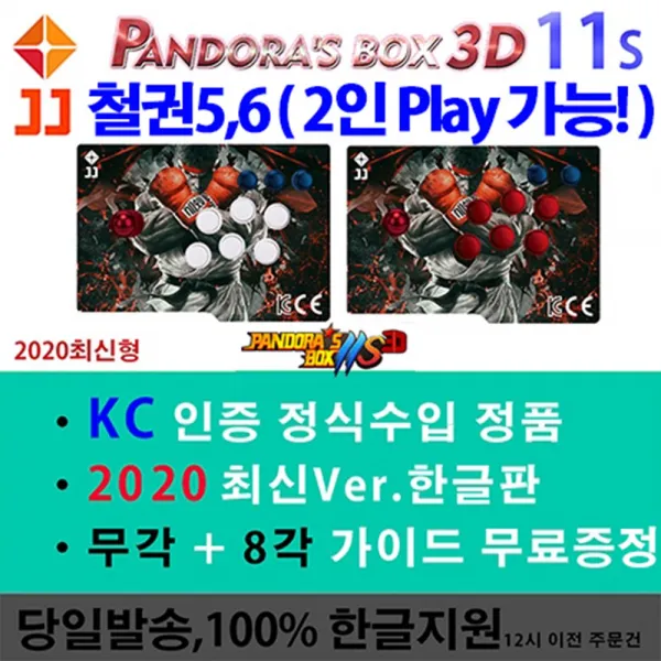 kc인증 국내 당일발송오락기 철권 2인 플레이 가능 2020 신형 월광보합 판도라박스11S 3D 분리형, 1개, 2019 2020 신형 월광보합 판도라박스11S 3D 분리형7 3D 파이널2000 분리형