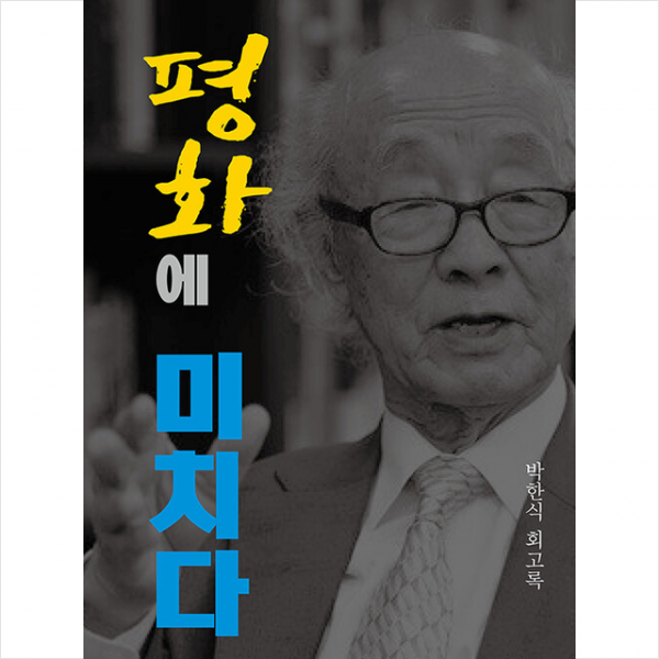 삼인 평화에 미치다 +미니수첩제공, 박한식, 삼인