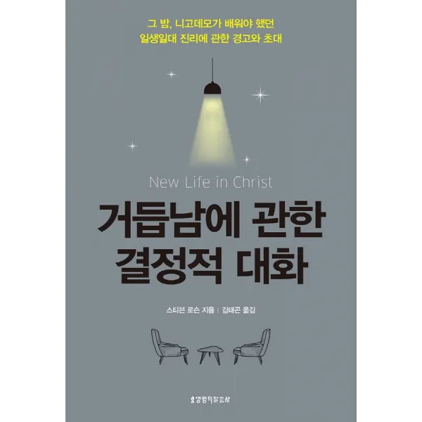 거듭남에 관한 결정적 대화:그 밤, 니고데모가 배워야 했던 일생일대 진리에 관한 경고와 초대, 생명의말씀사