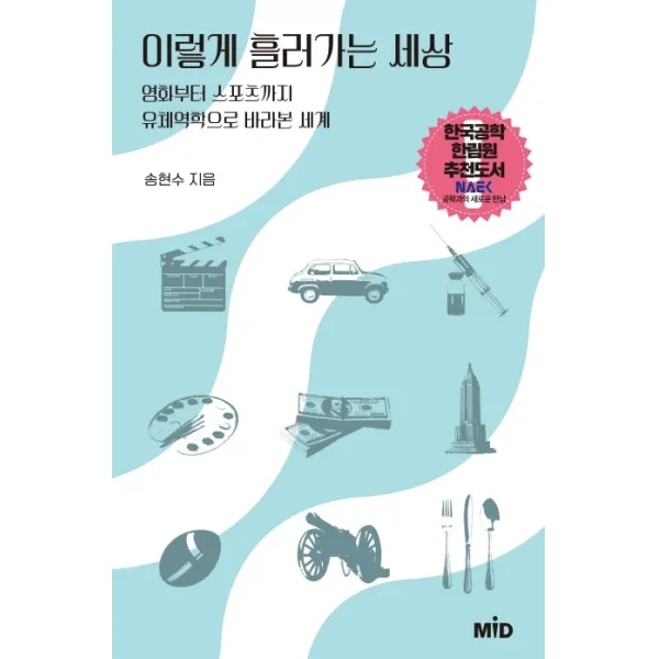이렇게 흘러가는 세상:영화부터 스포츠까지 유체역학으로 바라본 세계 Mid