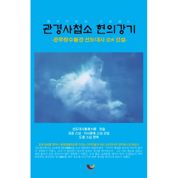 관경사첩소 현의강기 : 관무량수불경 선도대사 소疏 강설 비움과소통