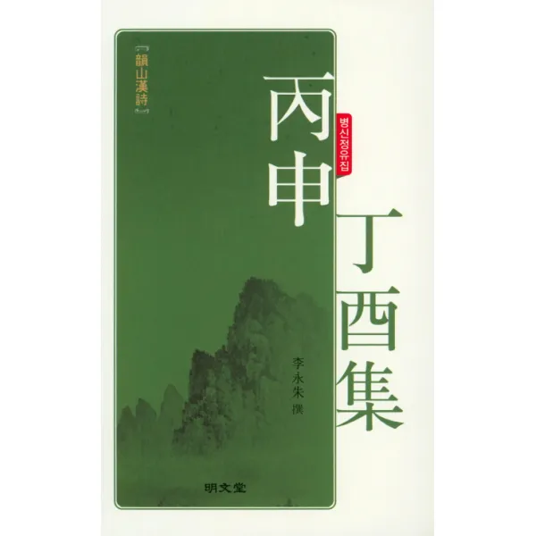 병신정유집:운산한시 명문당
