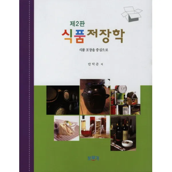 식품 저장학: 식품 포장을 중심으로, 보문각