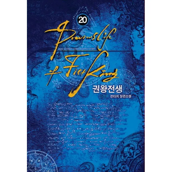 권왕전생. 20:임경배 판타지 장편소설, 로크미디어