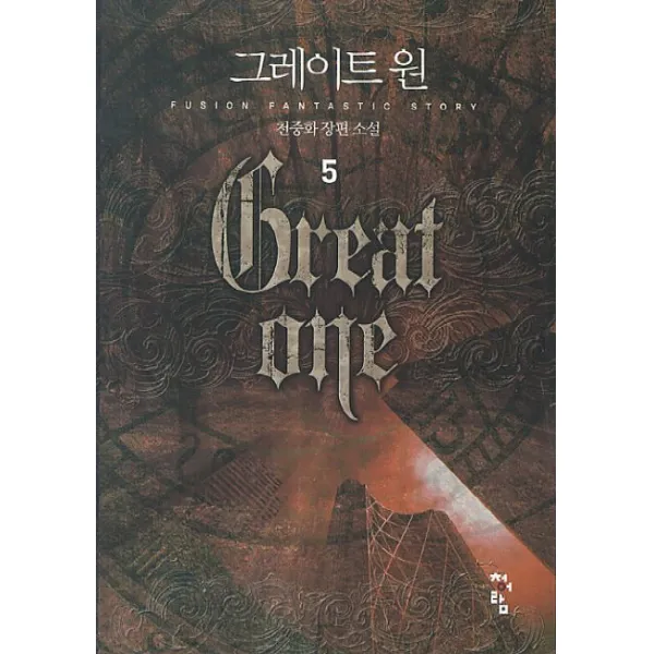 그레이트 원. 5:천중화 장편소설, 청어람