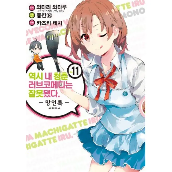 코믹 역시내청춘러브코메디는잘못됐다-망언록- 11