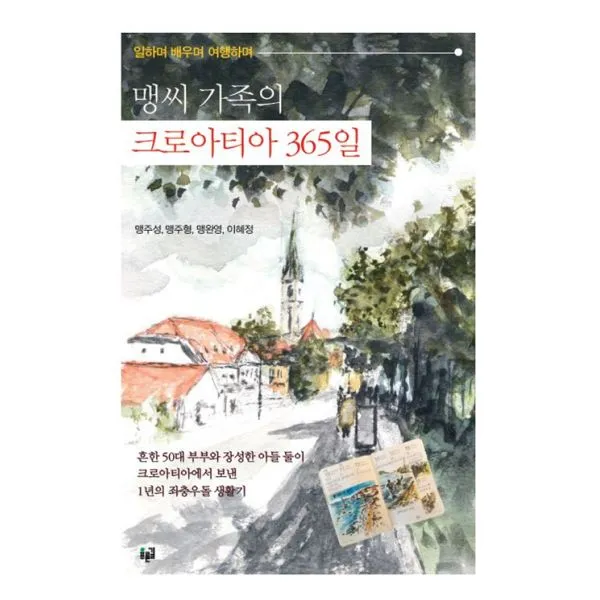 맹씨 가족의 크로아티아 365일, 푸른길