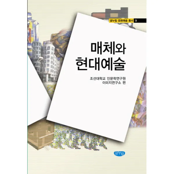 매체와 현대예술, 글누림