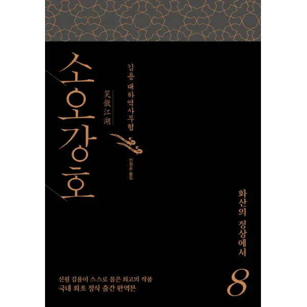 소오강호. 8: 화산의 정상에서:김용 대하역사무협 김영사