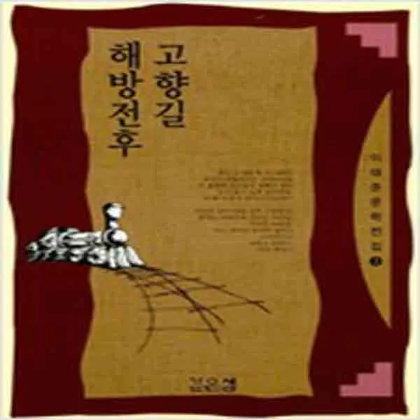 (새책) 해방 전후 고향길