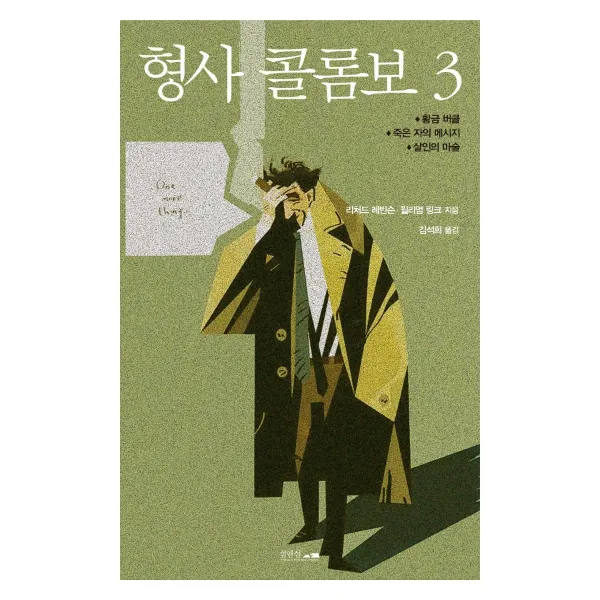 형사 콜롬보 3, 섬앤섬, 리처드 레빈슨윌리엄 링크