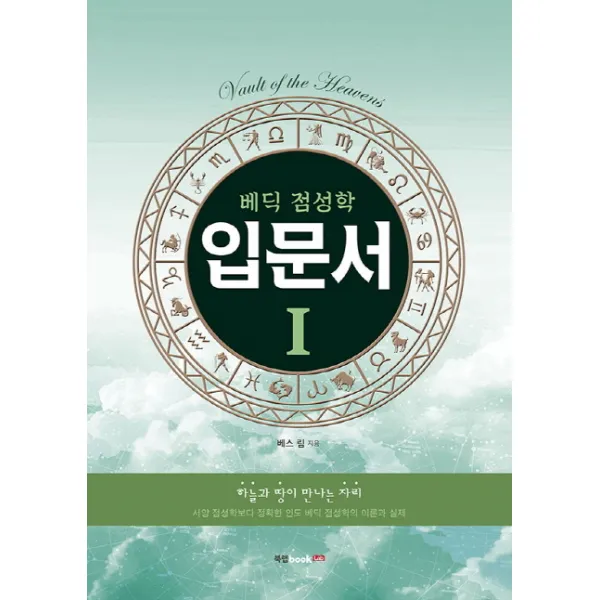 베딕 점성학 입문서. 1:하늘과 땅이 만나는 자리, 북랩
