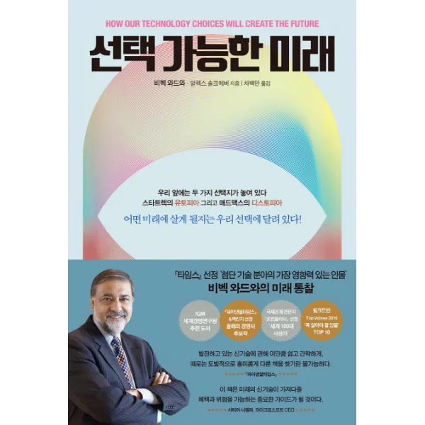 선택 가능한 미래:어떤 미래에 살게 될지는 우리 선택에 달려있다!, 아날로그(글담)