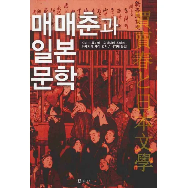 매매춘과 일본문학, 지만지