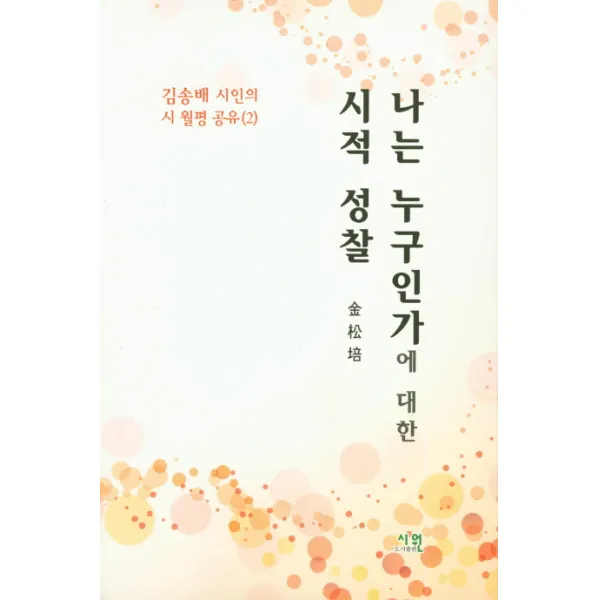 나는 누구인가에 대한 시적 성찰 시원