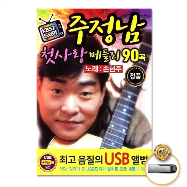 Usb_손현주 주정남첫사랑메들리90곡/보고있어도보고싶은그대/내이름은순이/미안미안해/낭랑18세/사은품cd증정