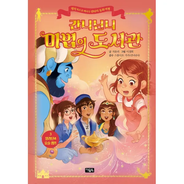 간니닌니 마법의 도서관 3: 알라딘과 요술 램프, 아울북