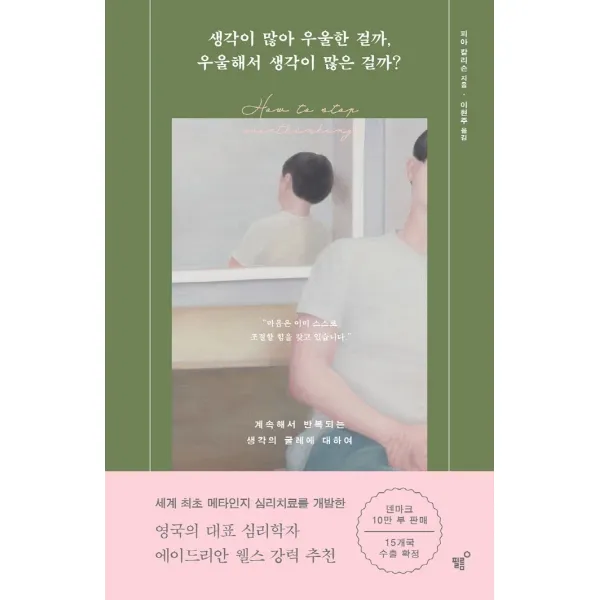 생각이 많아 우울한 걸까, 우울해서 생각이 많은 걸까?:계속해서 반복되는 생각의 굴레에 대하여, 필름(Feelm), 피아 칼리슨