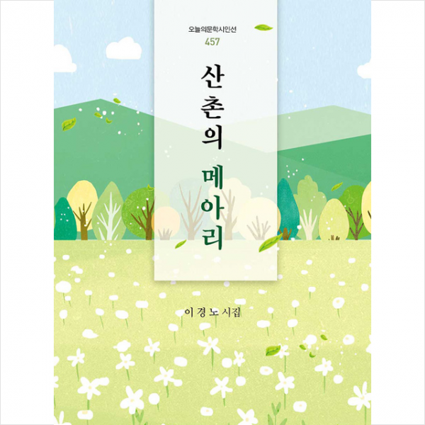 산촌의 메아리 +미니수첩제공
