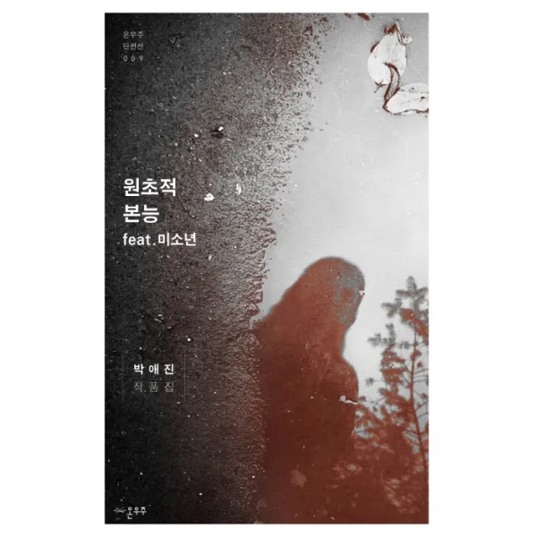 원초적 본능 feat 미소년, 온우주