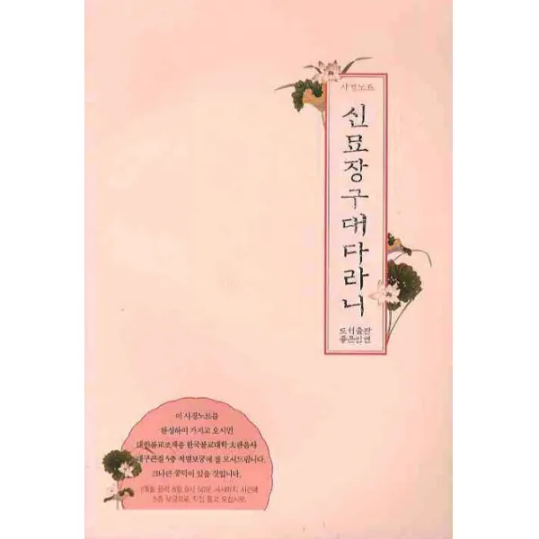 신묘장구대다라니: 사경노트, 좋은인연