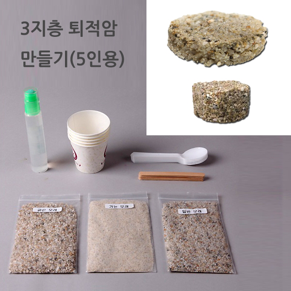 3지층 퇴적암 만들기(5명1세트) - 31694