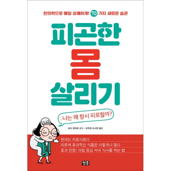 피곤한 몸 살리기: 나는 왜 항시 피로할까?:한의학으로 매일 상쾌하게! 70가지 새로운 습관, 청홍