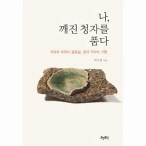 웅진북센 나 깨진 청자를 품다 자유와 욕망의 갈림길 청자 가마, One color | One Size@1
