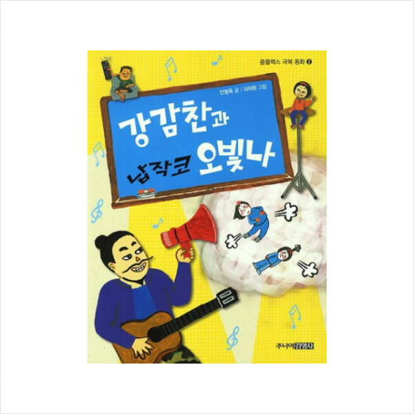 강감찬과 납작코 오빛나 + 미니수첩 제공