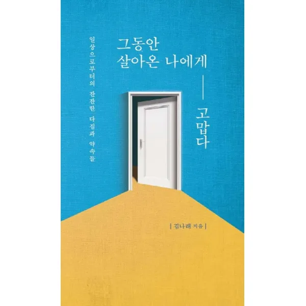 그동안 살아온 나에게 고맙다