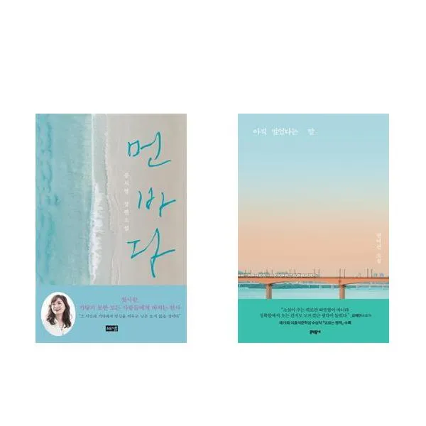 (패키지) 공지영 먼 바다 / 권여선 아직 멀었다는 말 세트(전2권)