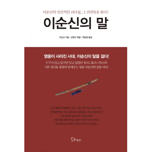 이순신의 말:이순신의 인간적인 리더쉽 그 진면목을 본다, 소울메이트