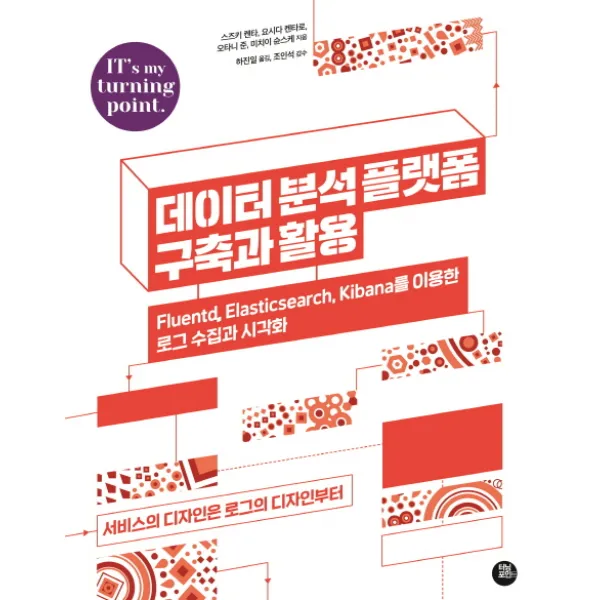데이터 분석 플랫폼 구축과 활용:Fluentd Elasticsearch Kibana를 이용한 로그 수집과 시각화, 터닝포인트