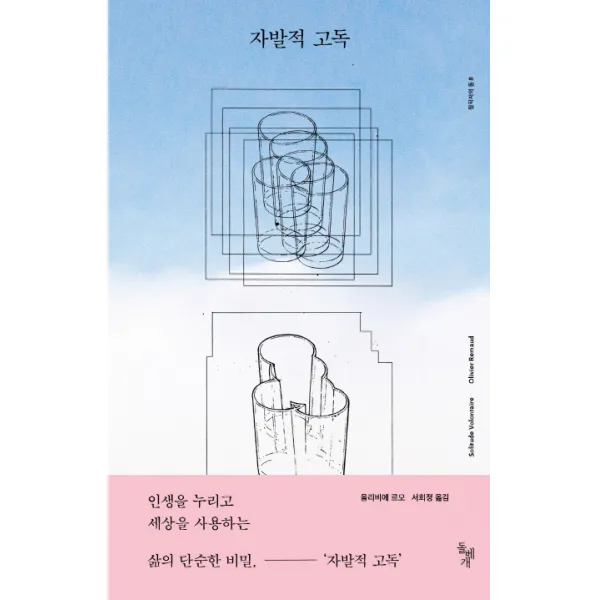자발적 고독, 돌베개