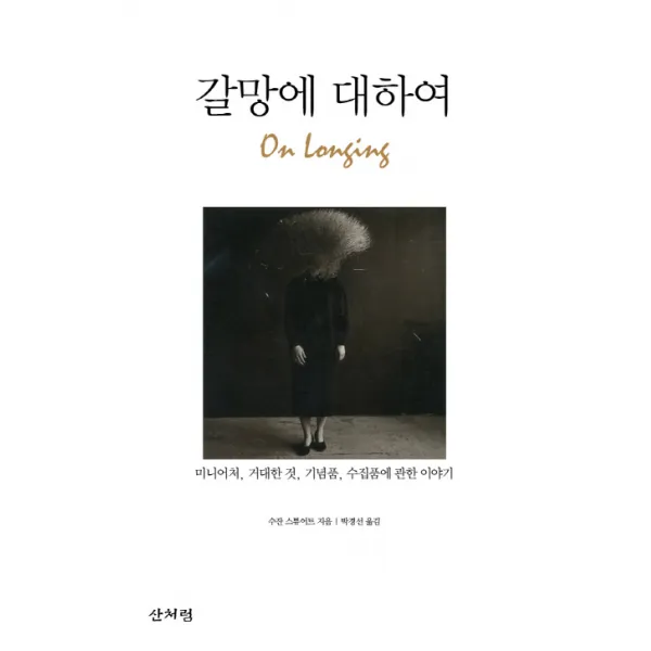 갈망에 대하여:미니어처 거대한 것 기념품 수집품에 대한 이야기, 산처럼