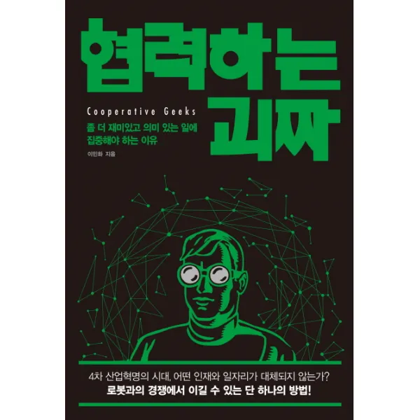 협력하는 괴짜:좀 더 재미있고 의미 있는 일에 집중해야 하는 이유, 시그니처