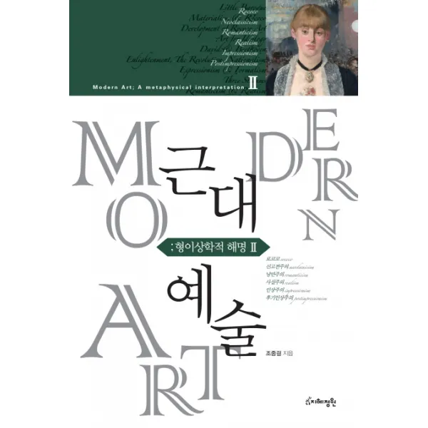 근대예술: 형이상학적 해명. 2:로코코 신고전주의 낭만주의 사실주의 인상주의 후기인상주의, 지혜정원